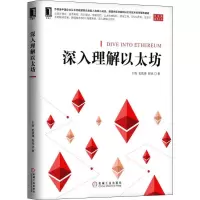 醉染图书深入理解以太坊9787111614920