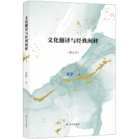 醉染图书文化翻译与经典阐释(增订本)9787544789356