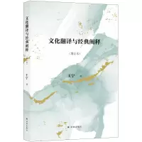 醉染图书文化翻译与经典阐释(增订本)9787544789356