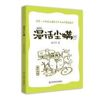 醉染图书漫话尘螨9787518954766