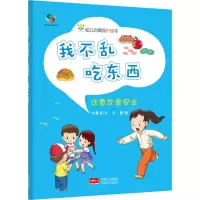 醉染图书我不乱吃东西 注意饮食安全9787510179839