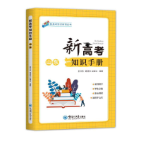 醉染图书新高考知识手册(山东)9787567025097