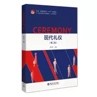 醉染图书现代礼仪(第二版)9787301326312