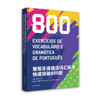醉染图书葡萄牙语语法词汇练习快速突破800题9787566920393