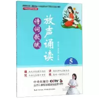 醉染图书放声诵读:诗词歌赋(第5册)9787556430185