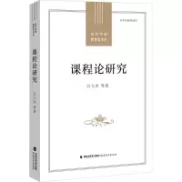 醉染图书课程论研究9787533491680