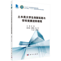 醉染图书土木类大学生创新实践与学科竞赛进阶教程9787030544995