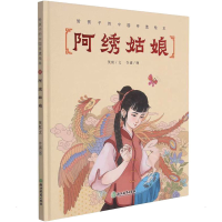 醉染图书阿绣姑娘9787572222474