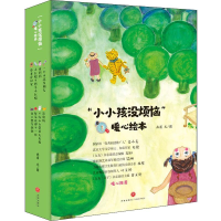 醉染图书"小小孩没烦恼"暖心绘本(8册)1157516