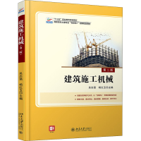 醉染图书建筑施工机械 第2版9787301282472