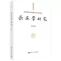 醉染图书长安学研究(第四辑)9787030606020