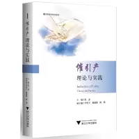 醉染图书催引产:理论与实践9787308216487
