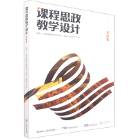 醉染图书课程思政教学设计——文科卷9787548746416