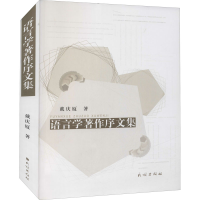 醉染图书语言学著作序文集9787105165209