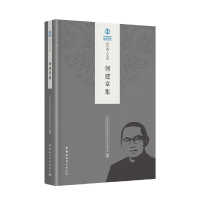 醉染图书何建章集9787520335669