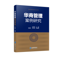 醉染图书华商管理案例研究9787516424414