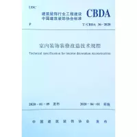 醉染图书室内装饰装修改造技术规程/中国建筑装饰协会标准1511549
