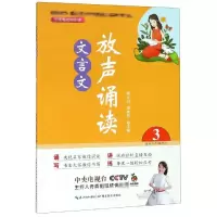 醉染图书放声诵读:文言文(第3册)9787556429936