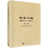 醉染图书西安文物勘探考古工作编年(2000-2010)(精)9787030652522