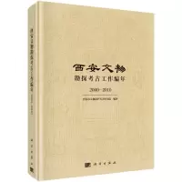 醉染图书西安文物勘探考古工作编年(2000-2010)(精)9787030652522