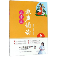 醉染图书放声诵读:文言文(第6册)9787556429967