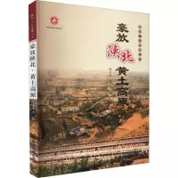 醉染图书豪放陕北 黄土高原9787555603207