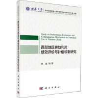 醉染图书西部地区耕地利用绩效评价与补偿机制研究9787030601742