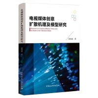 醉染图书电视媒体创意扩散机理及模型研究9787520312585