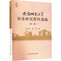 醉染图书安徽师范大学校史研究资料选编(第2辑)9787567651609