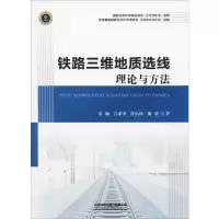 醉染图书铁路三维地质选线理论与方法9787113256227
