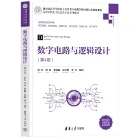 醉染图书数字电路与逻辑设计(第4版)9787302601777