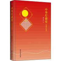 醉染图书中华灯谜史(先秦至民国)9787507756104