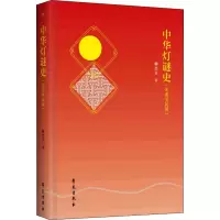 醉染图书中华灯谜史(先秦至民国)9787507756104
