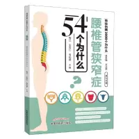 醉染图书腰椎管狭窄症54个为什么9787513254885
