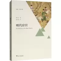 醉染图书明代宦官9787308186483