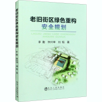 醉染图书老旧街区绿色重构安全规划9787502484132