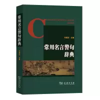 醉染图书常用名言警句辞典9787100076494