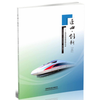 醉染图书匠心?创新(二)9787113255688