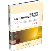 醉染图书治理与现代财政制度建设研究9787550448285