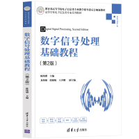 醉染图书数字信号处理基础教程(第2版)9787302591924