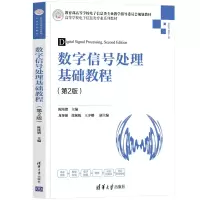醉染图书数字信号处理基础教程(第2版)9787302591924
