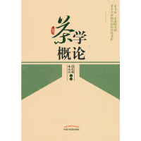 醉染图书茶学概论·新世纪全国高等医院校创新教材9787513213271