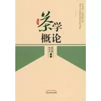醉染图书茶学概论·新世纪全国高等医院校创新教材9787513213271