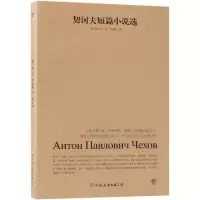 醉染图书契诃夫短篇小说选9787505733046