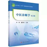 醉染图书中医诊断学(第2版)9787030716200