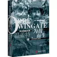 醉染图书为战而生 非正规战大师温盖特传9787552031362