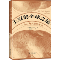 醉染图书土豆的全球之旅 一段不为人知的历史9787100198738