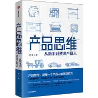 醉染图书产品思维 从新手到资深产品人9787521703504