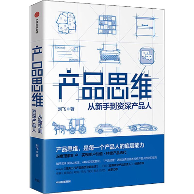 醉染图书产品思维 从新手到资深产品人9787521703504