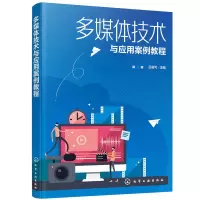 醉染图书多媒体技术与应用案例教程9787128574